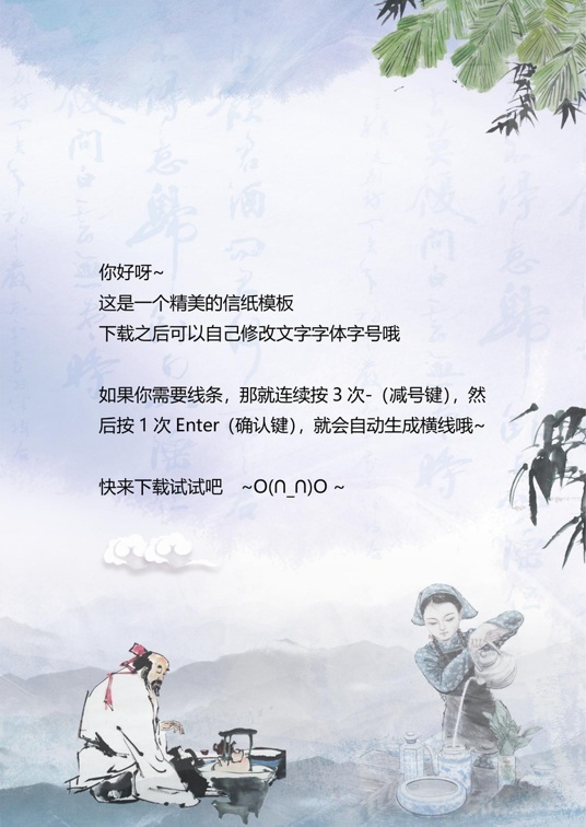 国风水墨1 (35)国风水墨信纸模板word模板